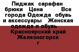 Пиджак, сарафан, брюки › Цена ­ 200 - Все города Одежда, обувь и аксессуары » Женская одежда и обувь   . Красноярский край,Железногорск г.